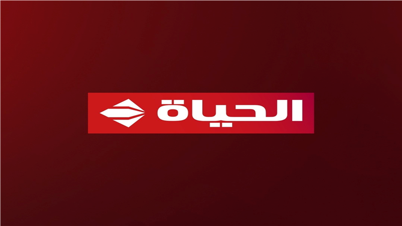 تابع تردد قناة الحياة لمشاهدة مسلسلات رمضان 2026